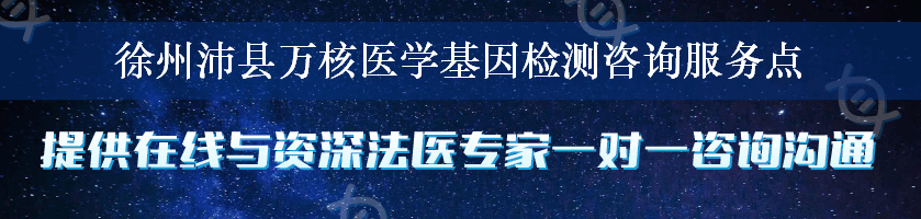 徐州沛县万核医学基因检测咨询服务点